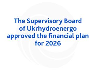 The Supervisory Board of Ukrhydroenergo approved the financial plan for 2026